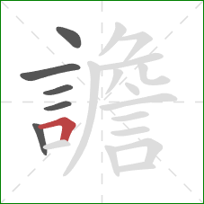 譫的笔顺第6画：横折