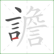 譫的笔顺第7画：横