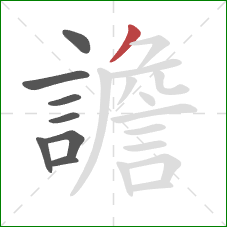 譫的笔顺第8画：撇