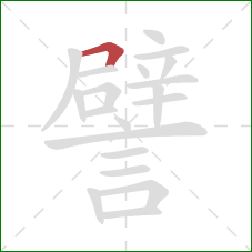 譬的笔顺第1画:横折 譬的笔顺第1画:横折