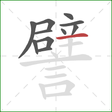 譬的笔顺第11画:横 譬的笔顺第11画:横