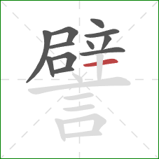 譬的笔顺第12画:横 譬的笔顺第12画:横