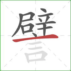 譬的笔顺第15画:横 譬的笔顺第15画:横