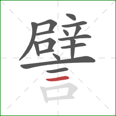 譬的笔顺第17画:横 譬的笔顺第17画:横