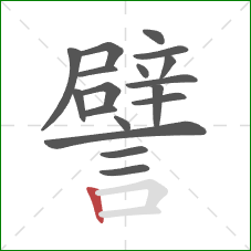 譬的笔顺第18画:竖 譬的笔顺第18画:竖