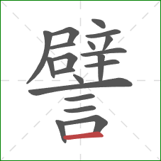 譬的笔顺第20画:横 譬的笔顺第20画:横