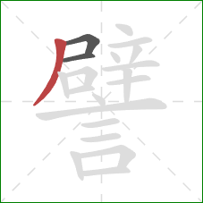 譬的笔顺第3画:撇 譬的笔顺第3画:撇