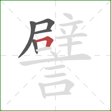 譬的笔顺第5画:横折 譬的笔顺第5画:横折