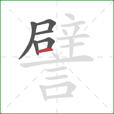 譬的笔顺第6画:横 譬的笔顺第6画:横