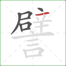 譬的笔顺第8画:横 譬的笔顺第8画:横