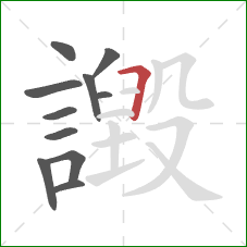 譭的笔顺第11画:横折 譭的笔顺第11画:横折
