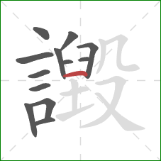 譭的笔顺第13画:横 譭的笔顺第13画:横