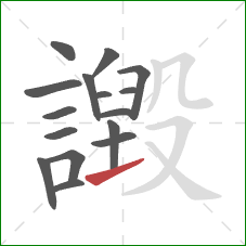 譭的笔顺第16画:提 譭的笔顺第16画:提