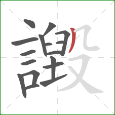 譭的笔顺第17画:撇 譭的笔顺第17画:撇