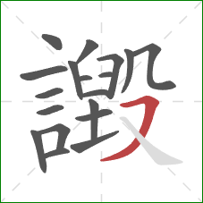 譭的笔顺第19画:横撇 譭的笔顺第19画:横撇