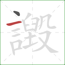 譭的笔顺第2画:横 譭的笔顺第2画:横