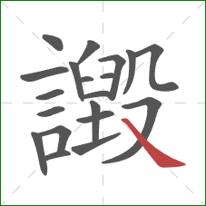 譭的笔顺第20画:捺 譭的笔顺第20画:捺