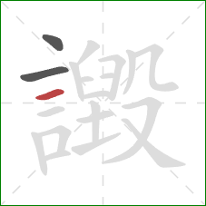 譭的笔顺第3画:横 譭的笔顺第3画:横