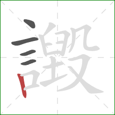 譭的笔顺第5画:竖 譭的笔顺第5画:竖