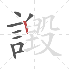 譭的笔顺第9画:竖 譭的笔顺第9画:竖