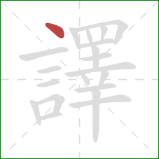 譯的笔顺第1画:点 譯的笔顺第1画:点