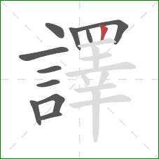 譯的笔顺第11画:竖 譯的笔顺第11画:竖