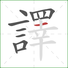 譯的笔顺第13画:横 譯的笔顺第13画:横