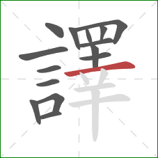 譯的笔顺第15画:横 譯的笔顺第15画:横