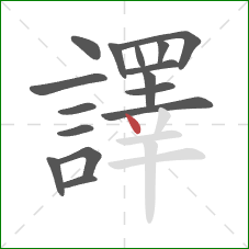 譯的笔顺第16画:点 譯的笔顺第16画:点