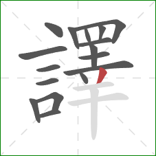 譯的笔顺第17画:撇 譯的笔顺第17画:撇