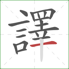 譯的笔顺第19画:横 譯的笔顺第19画:横