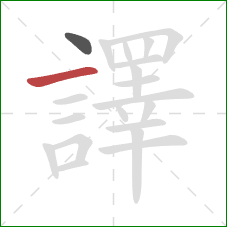 譯的笔顺第2画:横 譯的笔顺第2画:横