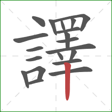 譯的笔顺第20画:竖 譯的笔顺第20画:竖