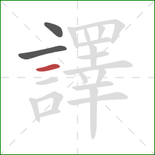 譯的笔顺第3画:横 譯的笔顺第3画:横