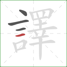 譯的笔顺第4画:横 譯的笔顺第4画:横