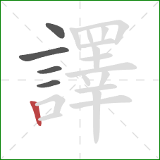 譯的笔顺第5画:竖 譯的笔顺第5画:竖