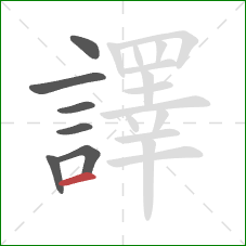 譯的笔顺第7画:横 譯的笔顺第7画:横