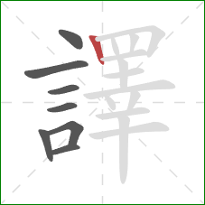 譯的笔顺第8画:竖 譯的笔顺第8画:竖