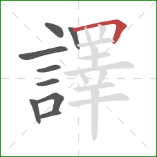 譯的笔顺第9画:横折 譯的笔顺第9画:横折