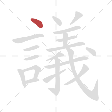 議的笔顺第1画:点 議的笔顺第1画:点