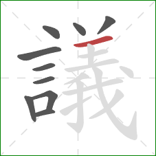 議的笔顺第10画:横 議的笔顺第10画:横