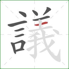 議的笔顺第11画:横 議的笔顺第11画:横