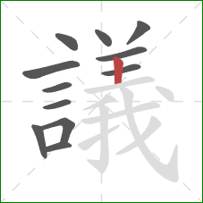 議的笔顺第12画:竖 議的笔顺第12画:竖