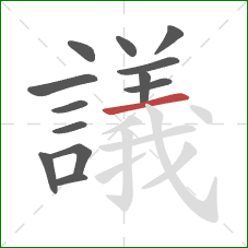 議的笔顺第13画:横 議的笔顺第13画:横