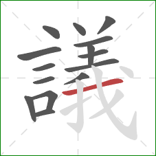 議的笔顺第15画:横 議的笔顺第15画:横
