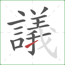 議的笔顺第17画:提 議的笔顺第17画:提