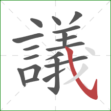 議的笔顺第18画:斜钩 議的笔顺第18画:斜钩
