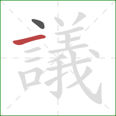 議的笔顺第2画:横 議的笔顺第2画:横