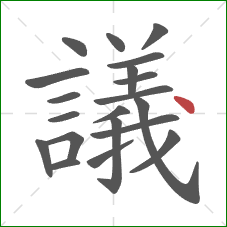 議的笔顺第20画:点 議的笔顺第20画:点