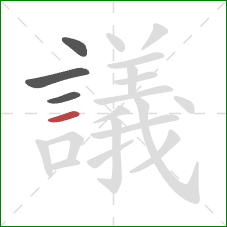 議的笔顺第4画:横 議的笔顺第4画:横